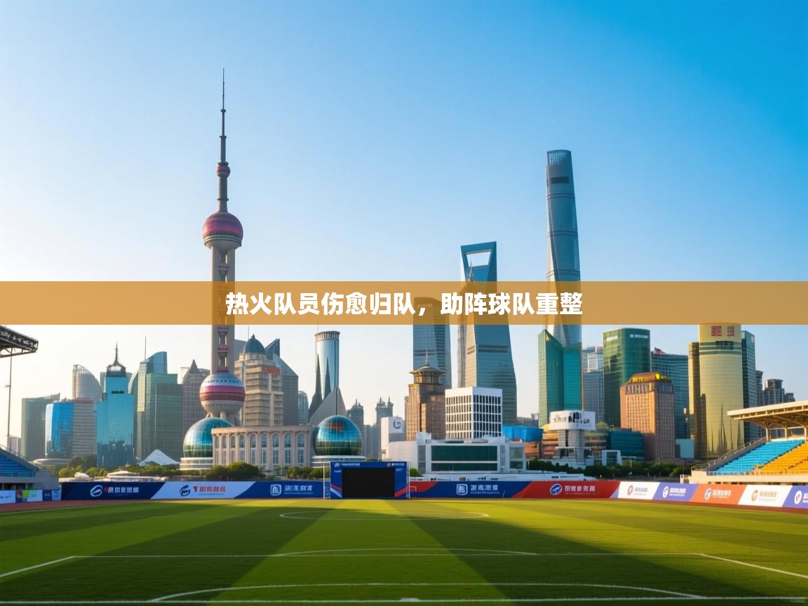热火队员伤愈归队，助阵球队重整