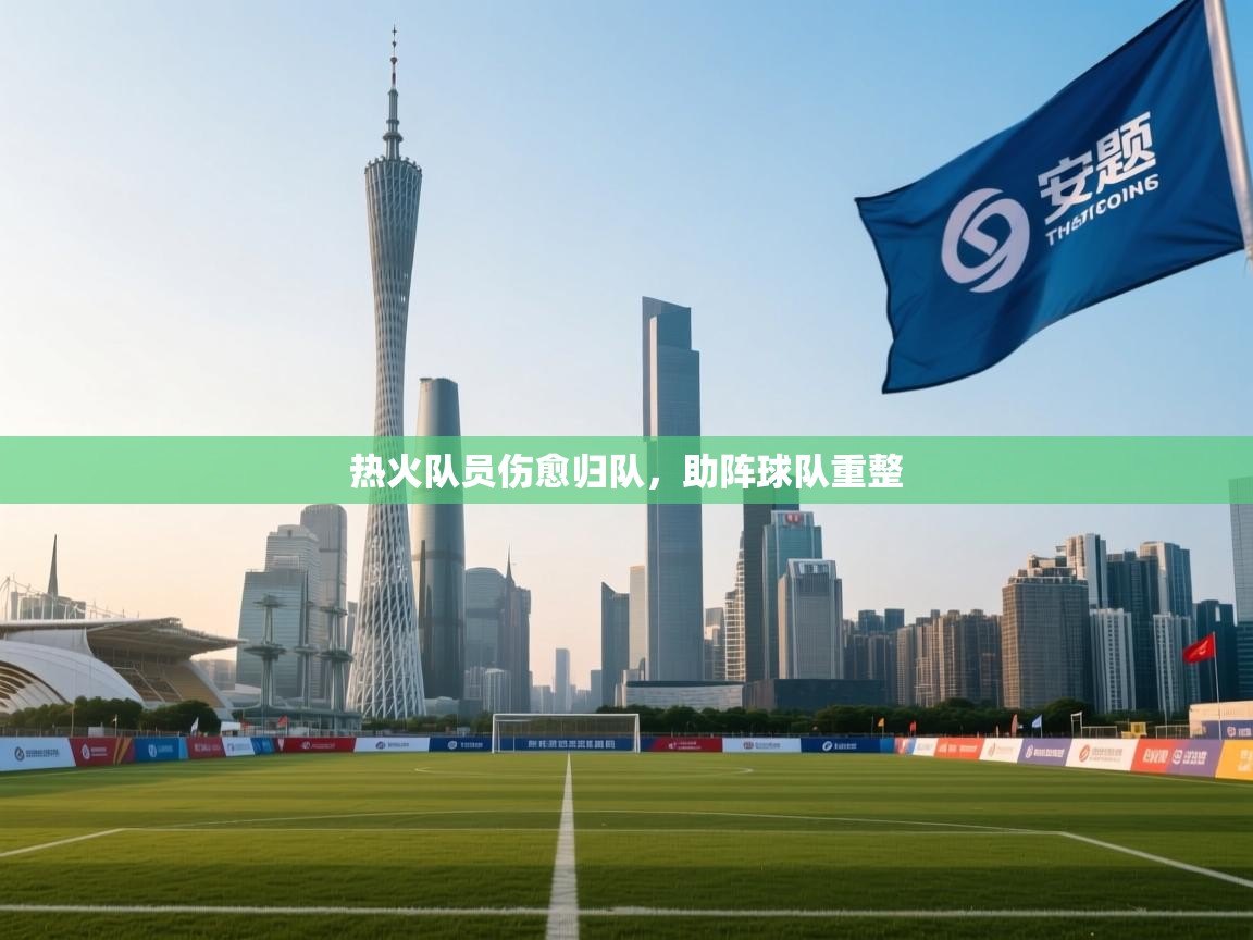 热火队员伤愈归队，助阵球队重整  第2张