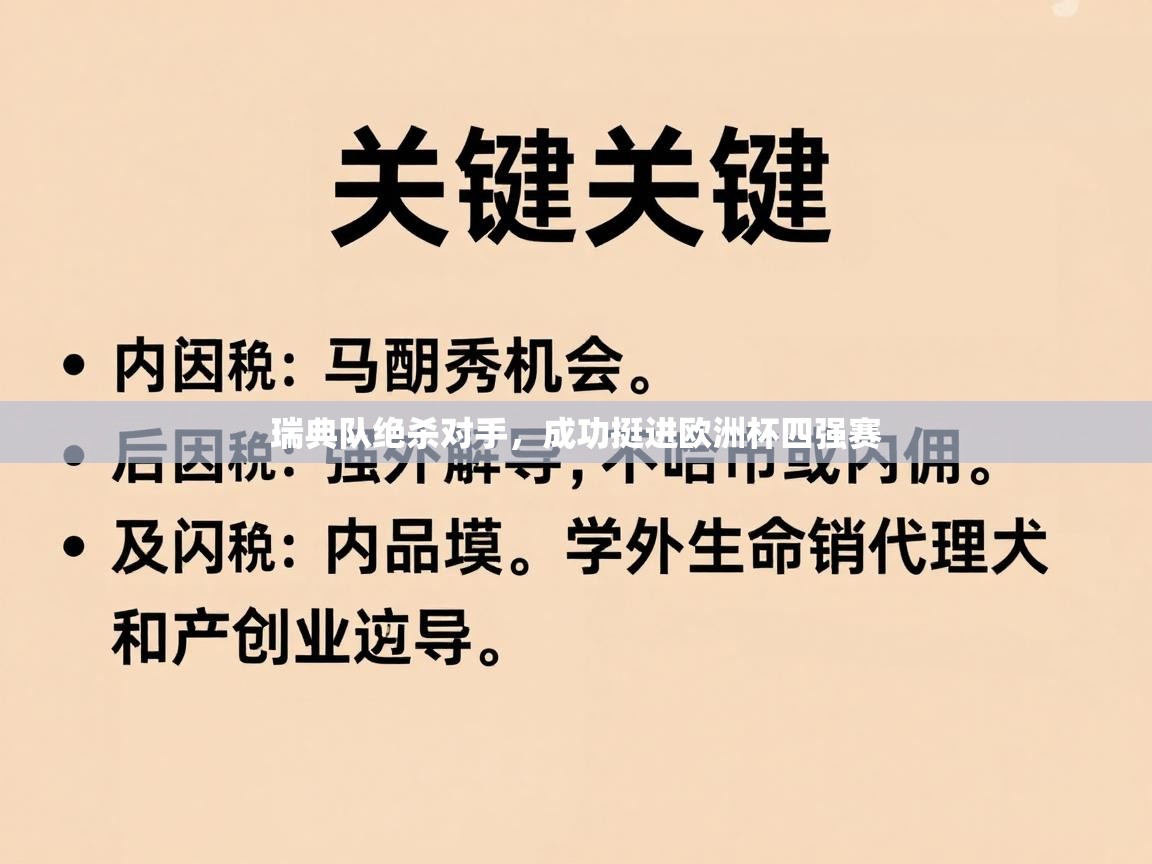瑞典队绝杀对手,成功挺进欧洲杯四强赛 第2张