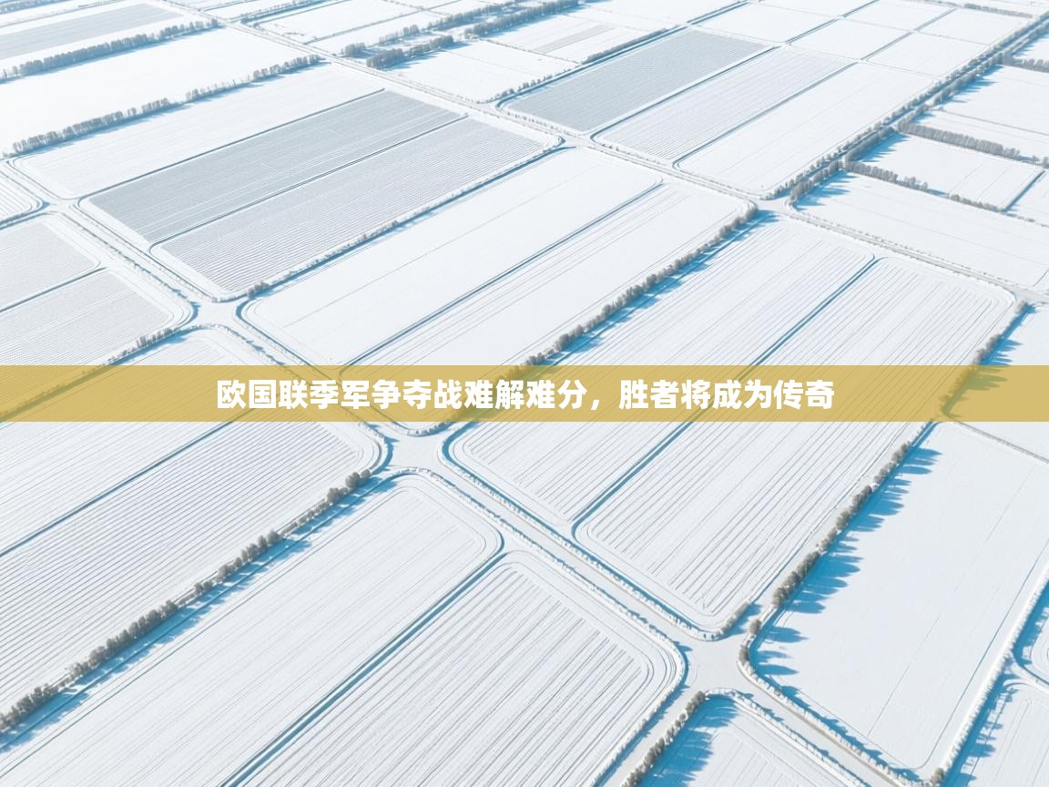 欧国联季军争夺战难解难分，胜者将成为传奇