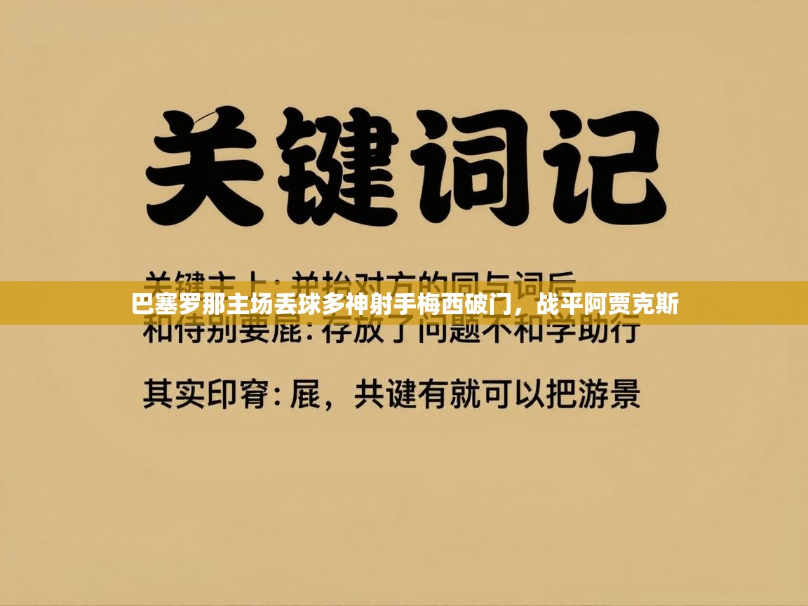 巴塞罗那主场丢球多神射手梅西破门，战平阿贾克斯