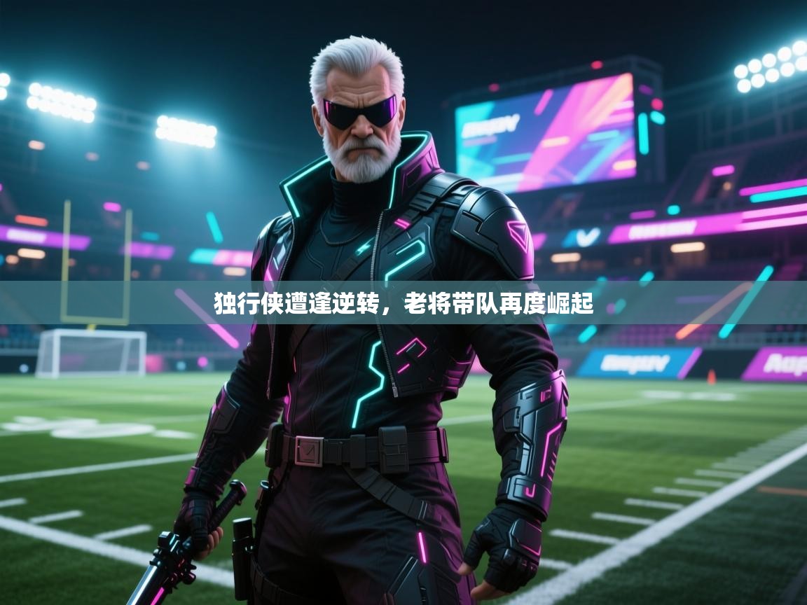 独行侠遭逢逆转，老将带队再度崛起  第2张