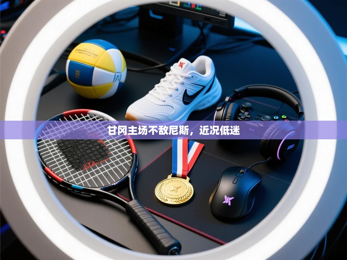 甘冈主场不敌尼斯，近况低迷