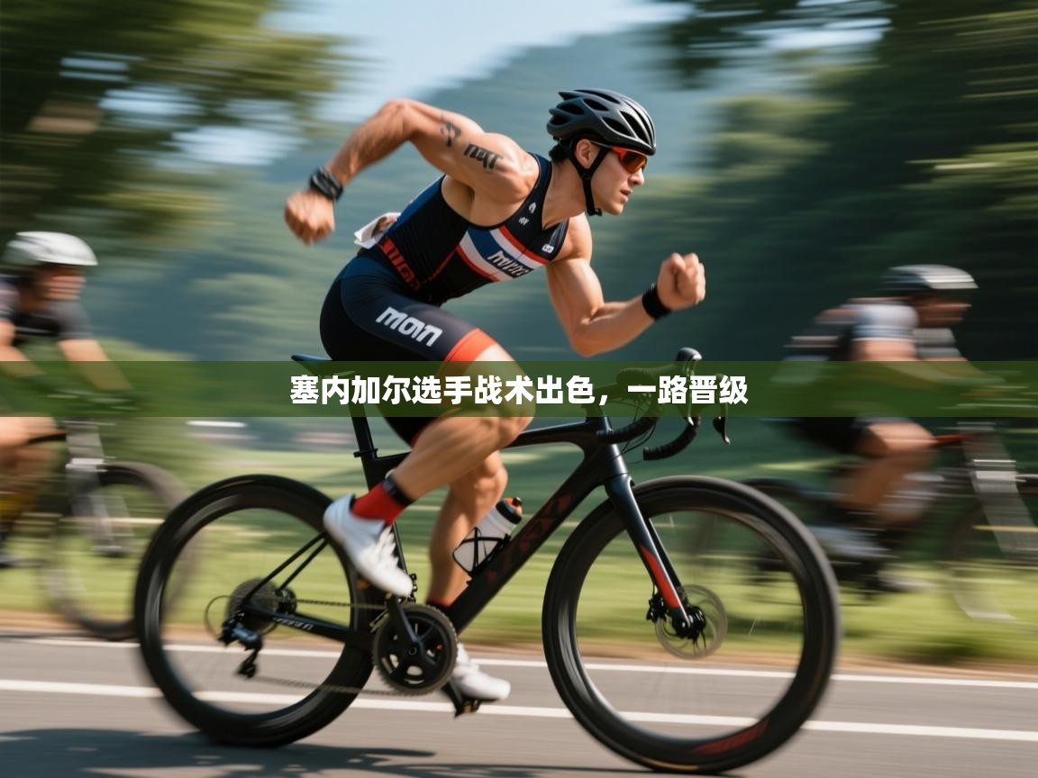 塞内加尔选手战术出色，一路晋级