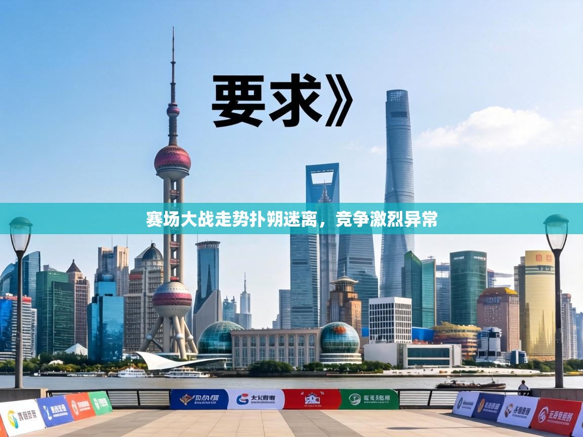 赛场大战走势扑朔迷离，竞争激烈异常  第2张