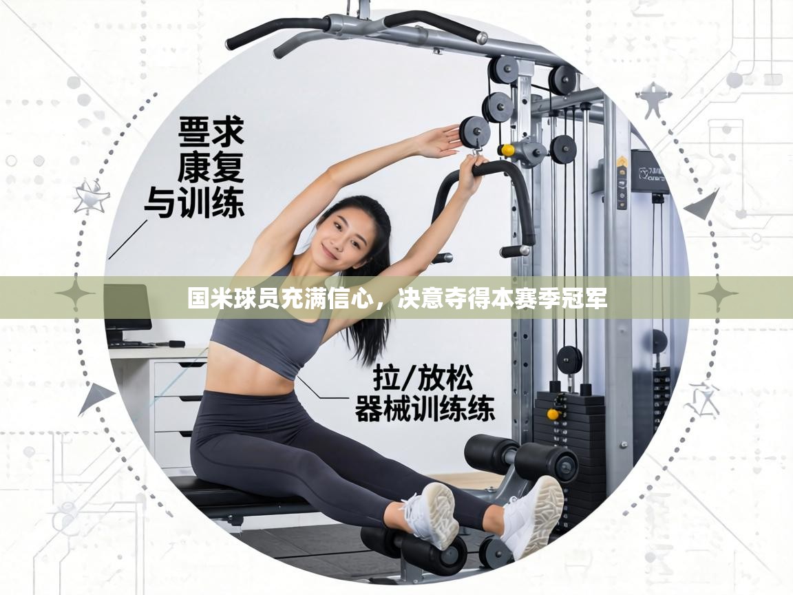 国米球员充满信心，决意夺得本赛季冠军