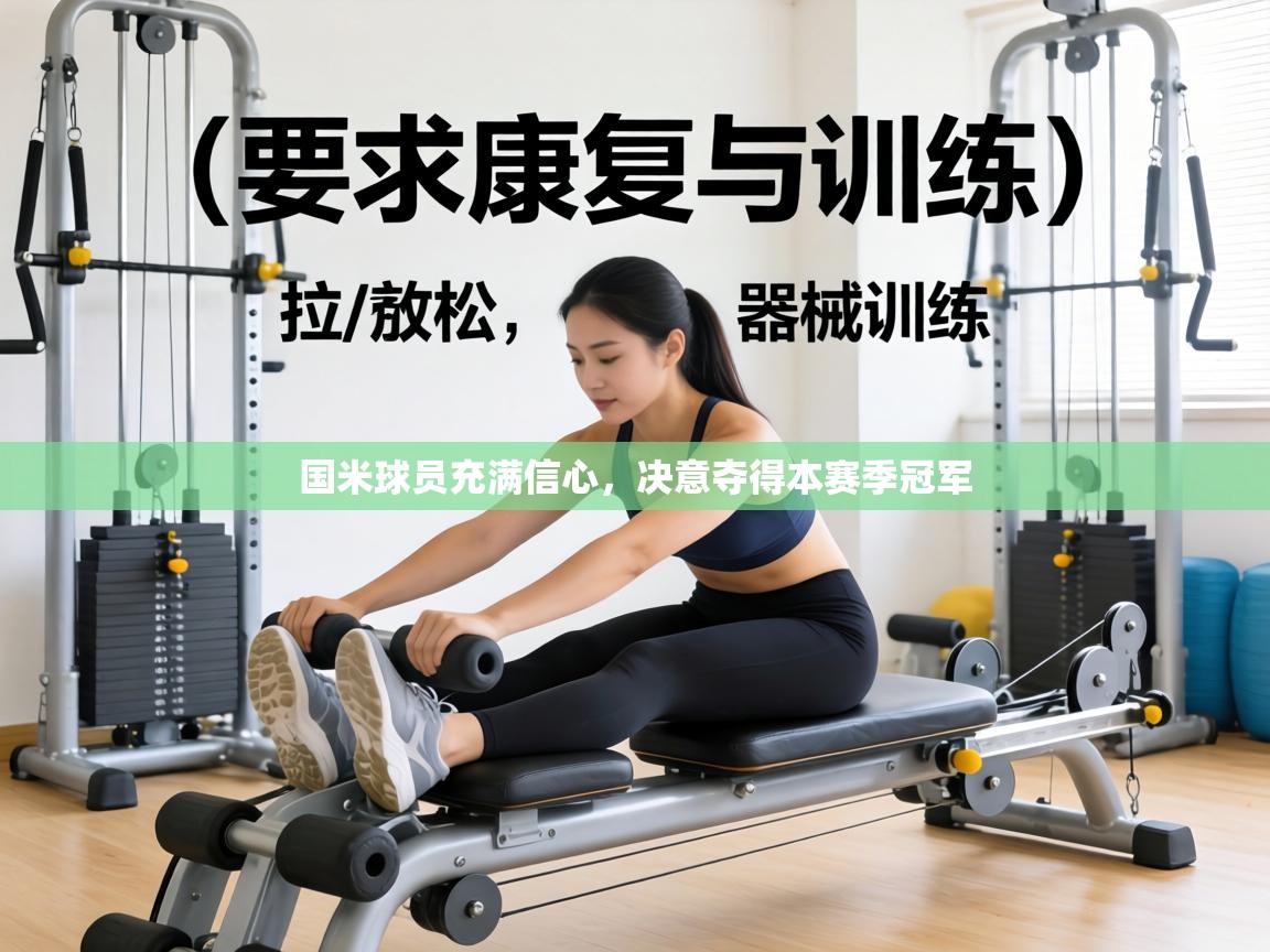 国米球员充满信心，决意夺得本赛季冠军  第2张