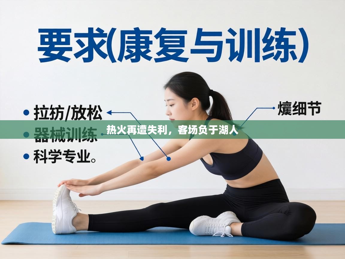 热火再遭失利，客场负于湖人