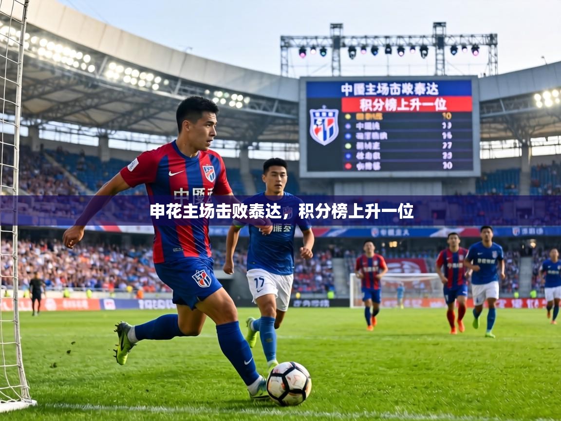 申花主场击败泰达，积分榜上升一位