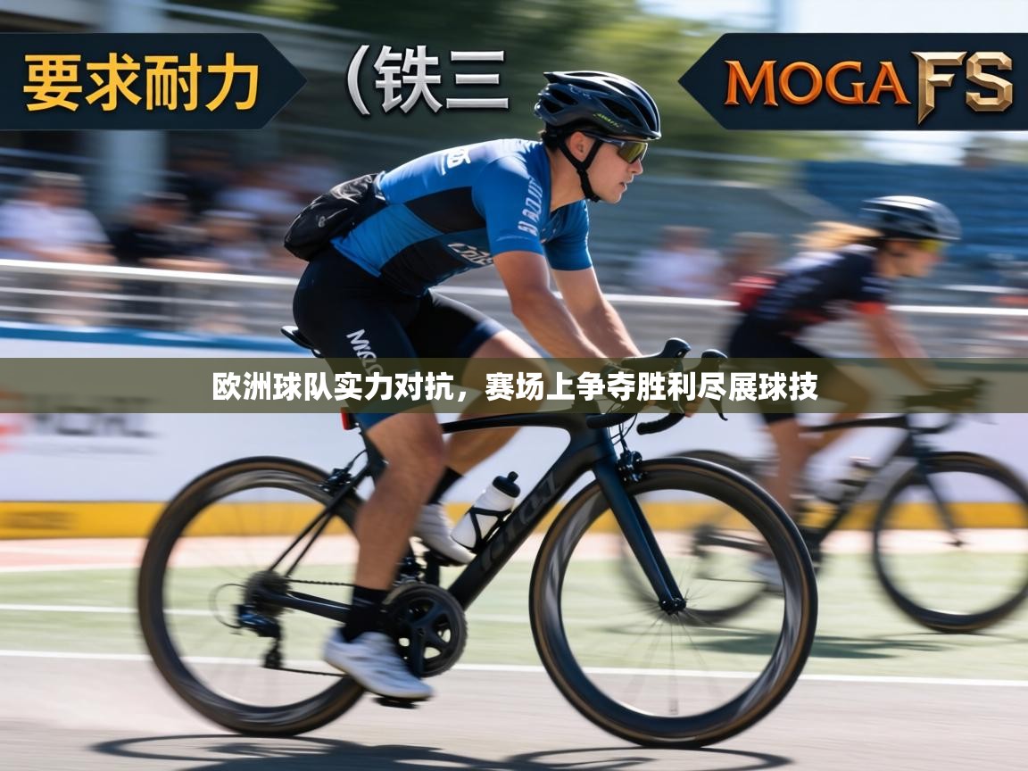 欧洲球队实力对抗，赛场上争夺胜利尽展球技