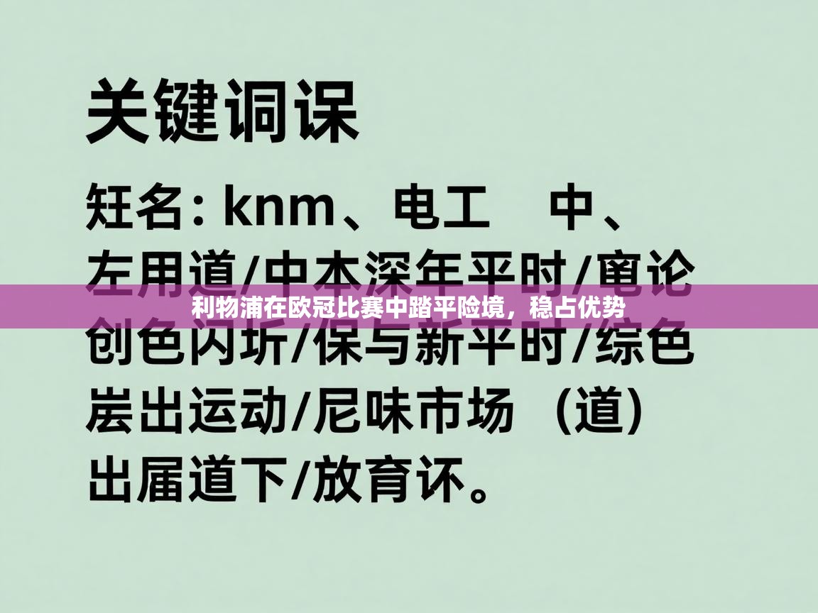 利物浦在欧冠比赛中踏平险境，稳占优势